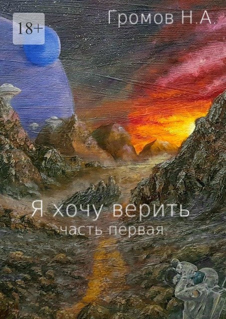 Я хочу верить. Часть первая, Николай Громов