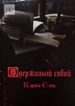 Одержимый собой, Карина Сенн