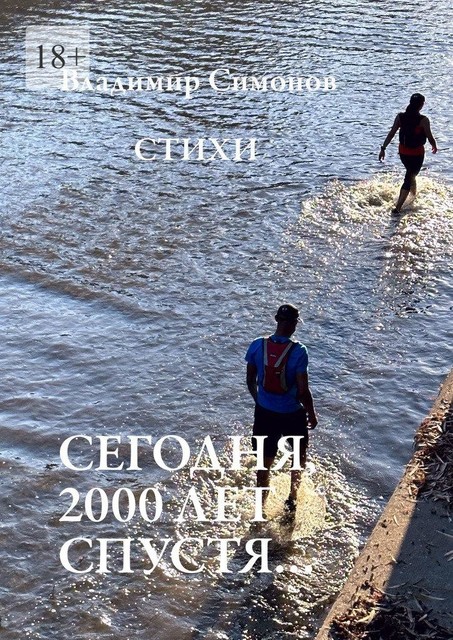 Сегодня, 2000 лет спустя…, Владимир Симонов