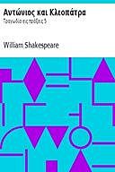 Αντώνιος και Κλεοπάτρα Τραγωδία εις πράξεις 5, William Shakespeare