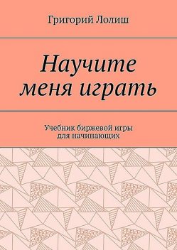 Научите меня играть, Григорий Лолиш