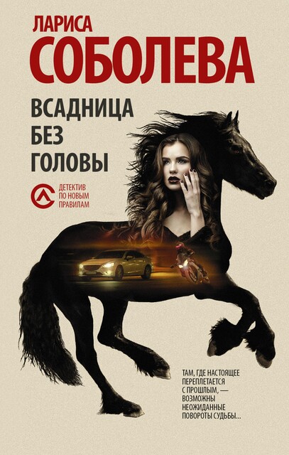 Всадница без головы, Лариса Соболева