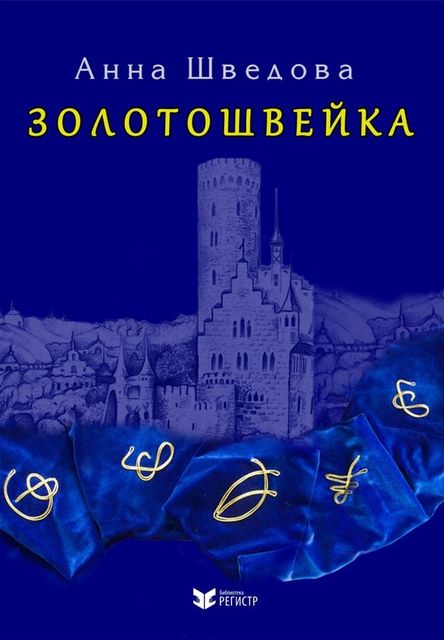 Золотошвейка, Анна Шведова