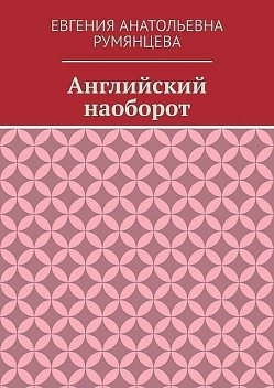 Английский наоборот, Евгения Румянцева