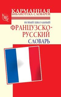 Новый школьный французско-русский словарь, Селин Дарно