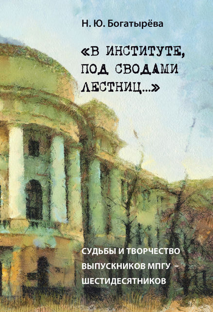 «В институте, под сводами лестниц» Судьбы и творчество выпускников МПГУ – шестидесятников, Наталья Богатырёва