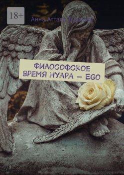 Философское время нуара — Ego, Анна Атталь-Бушуева