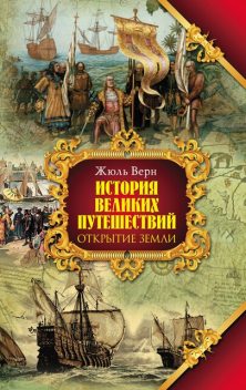 Открытие земли, Жюль Верн