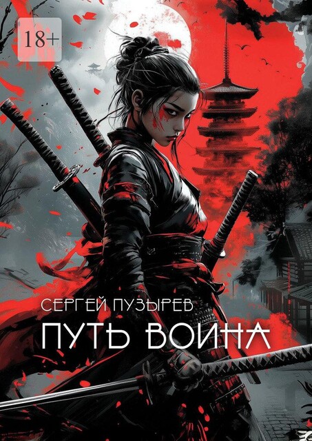 Путь воина. Боевые ведьмы Кастанеды, Сергей Пузырёв