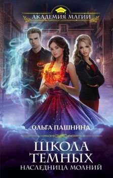 Школа темных. Наследница молний, Ольга Пашнина