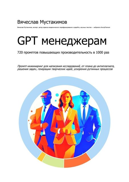 GPT менеджерам. 720 промптов повышающих производительность в 1000 раз, Вячеслав Мустакимов