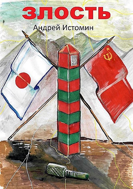 Злость, Андрей Истомин