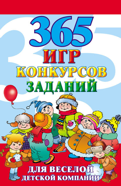 365 игр, конкурсов, заданий для веселой детской компании, Алексей Исполатов