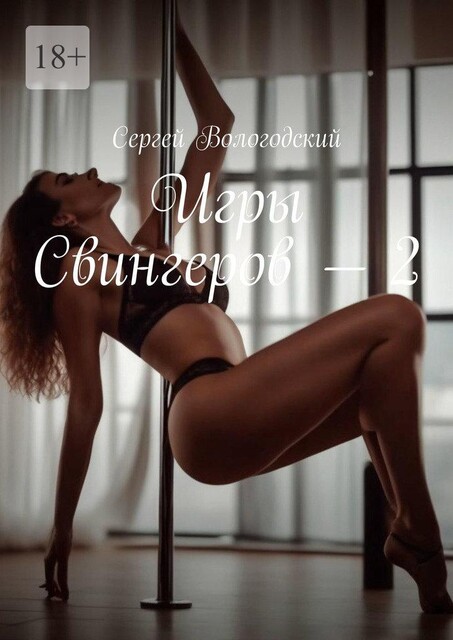 Игры Свингеров — 2, Сергей Вологодский