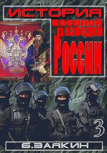 Краткая история военной разведки России, Борис Заякин