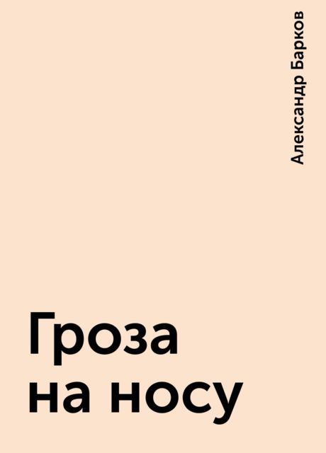 Гроза на носу, Александр Барков