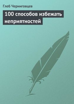 100 способов избежать неприятностей, Глеб Черниговцев