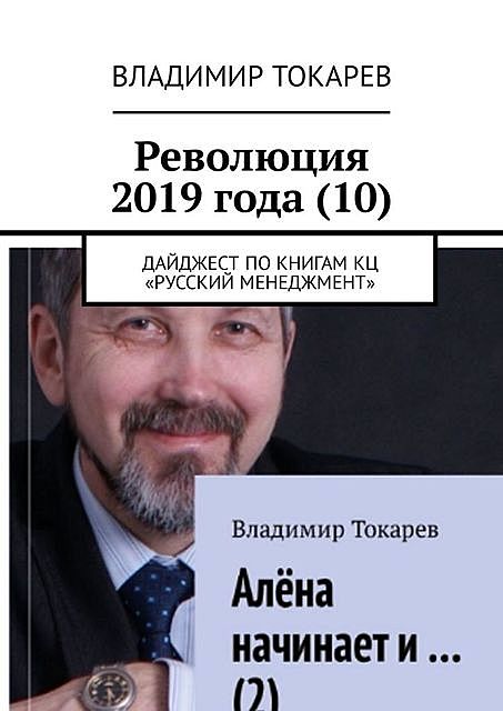 Революция 2019 года (10). Дайджест по книгам КЦ «Русский менеджмент», Владимир Токарев