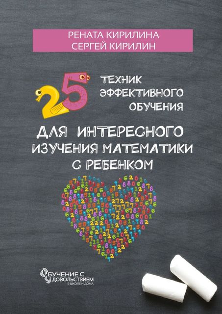 25 техник эффективного обучения для интересного изучения математики с ребенком, Рената Кирилина, Сергей Кирилин