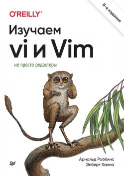 Изучаем vi и Vim. Не просто редакторы, Арнольд Роббинс, Элберт Ханна