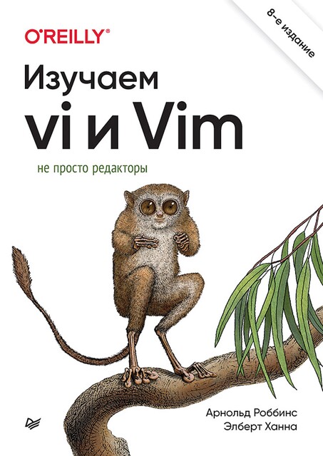 Изучаем vi и Vim. Не просто редакторы, Арнольд Роббинс, Элберт Ханна