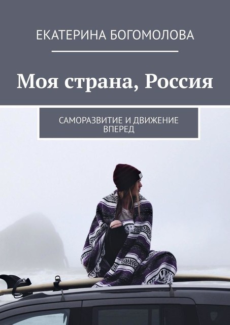 Моя страна, Россия. Саморазвитие и движение вперед, Екатерина Богомолова