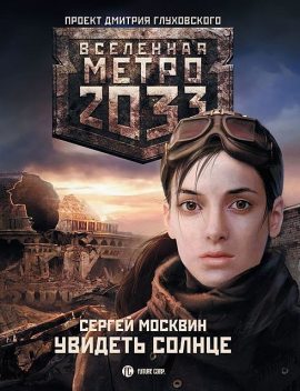 Метро 2033: Увидеть солнце, Сергей Москвин