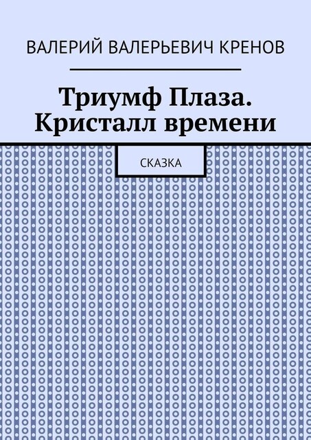 Триумф Плаза. Кристалл времени. Сказка, Кренов Валерий