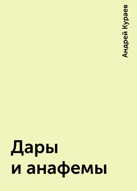 Дары и анафемы, Андрей Кураев