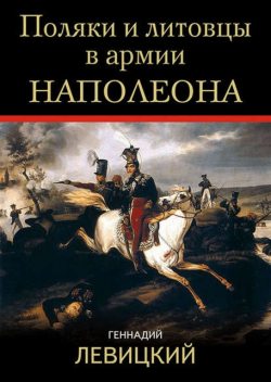 Поляки и литовцы в армии Наполеона, Геннадий Левицкий