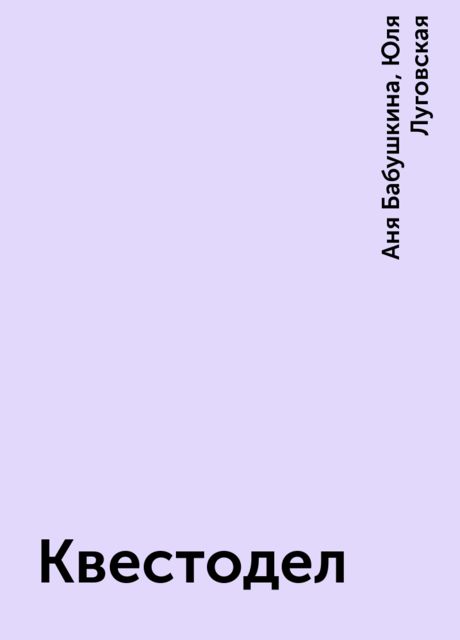 Квестодел, Аня Бабушкина, Юля Луговская