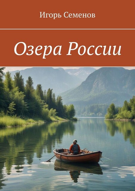 Озера России, Игорь Семенов