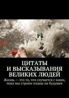 Цитаты и высказывания великих людей, Екатерина Петрошенкова