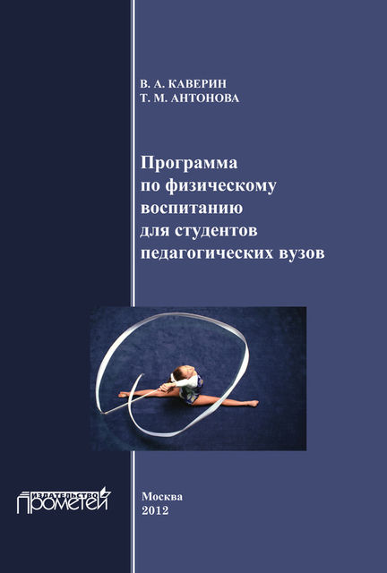 Программа по физическому воспитанию для студентов педагогических вузов. Рабочая программа дисциплины, В.А. Каверин, Т.М. Антонова