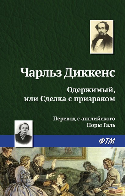 Одержимый или сделка с призраком, Чарльз Диккенс