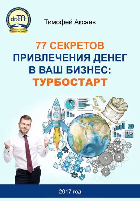 77 секретов привлечения денег в ваш бизнес. Турбостарт, Тимофей Аксаев