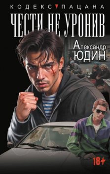 Чести не уронив, Александр Юдин