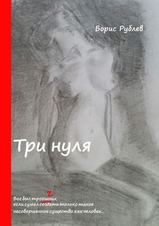 Три нуля, Борис Рублев