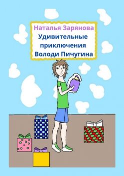 Удивительные приключения Володи Пичугина, Наталья Зарянова