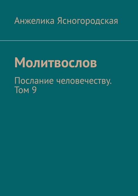 Молитвослов. Послание человечеству. Том 9, Анжелика Ясногородская