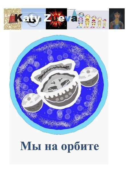 Мы на орбите, Екатерина Зуева