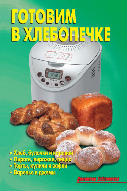 Готовим в хлебопечке, Л.А. Калугина