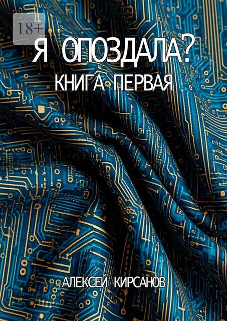 Я опоздала. Книга первая, Алексей Кирсанов