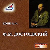 Федор Михайлович Достоевский, Анатолий Кони