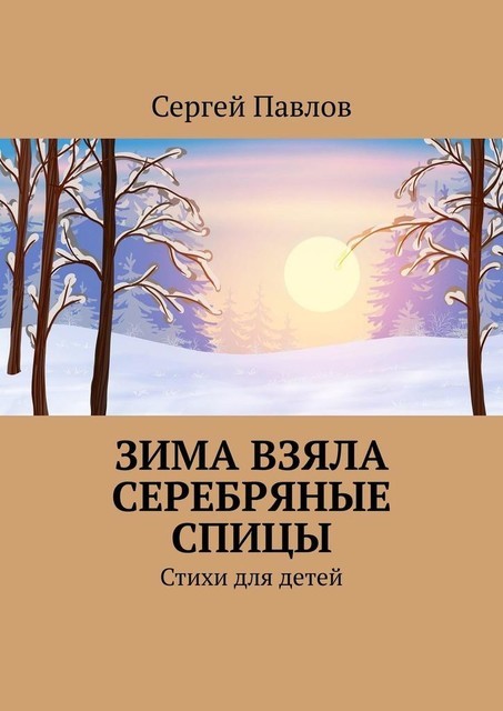 Зима взяла серебряные спицы, Сергей Павлов