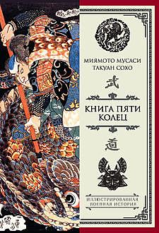 Книга пяти колец (сборник), Миямото Мусаси, Сохо Такуан