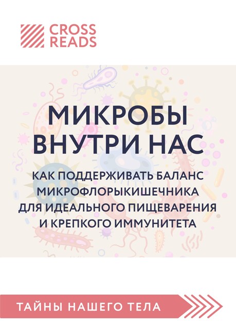 Саммари книги «Микробы внутри нас. Как поддерживать баланс микрофлоры кишечника для идеального пищеварения и крепкого иммунитета», CrossReads