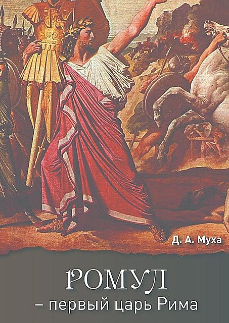 Ромул — первый царь Рима, Муха Даниил