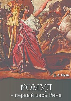 Ромул — первый царь Рима, Муха Даниил