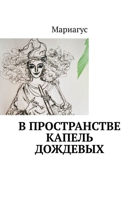 В пространстве капель дождевых, Мариагус
